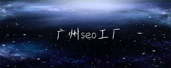 廣州SEO工廠 驅(qū)動(dòng)企業(yè)網(wǎng)站服務(wù)升級的數(shù)字引擎